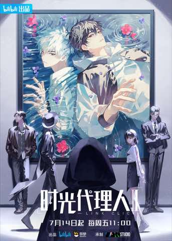 时光代理人 第二季合集封面